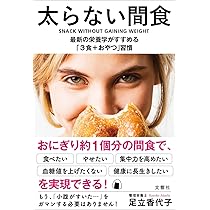 おやつを食べてやせ体質に! 間食ダイエット おやつを食べてやせ体質に! 間食ダイエット | 森 由香子 |本 | 通販